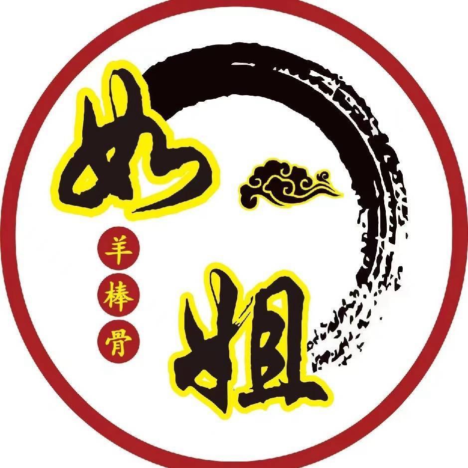 如姐羊棒骨～泸县总店