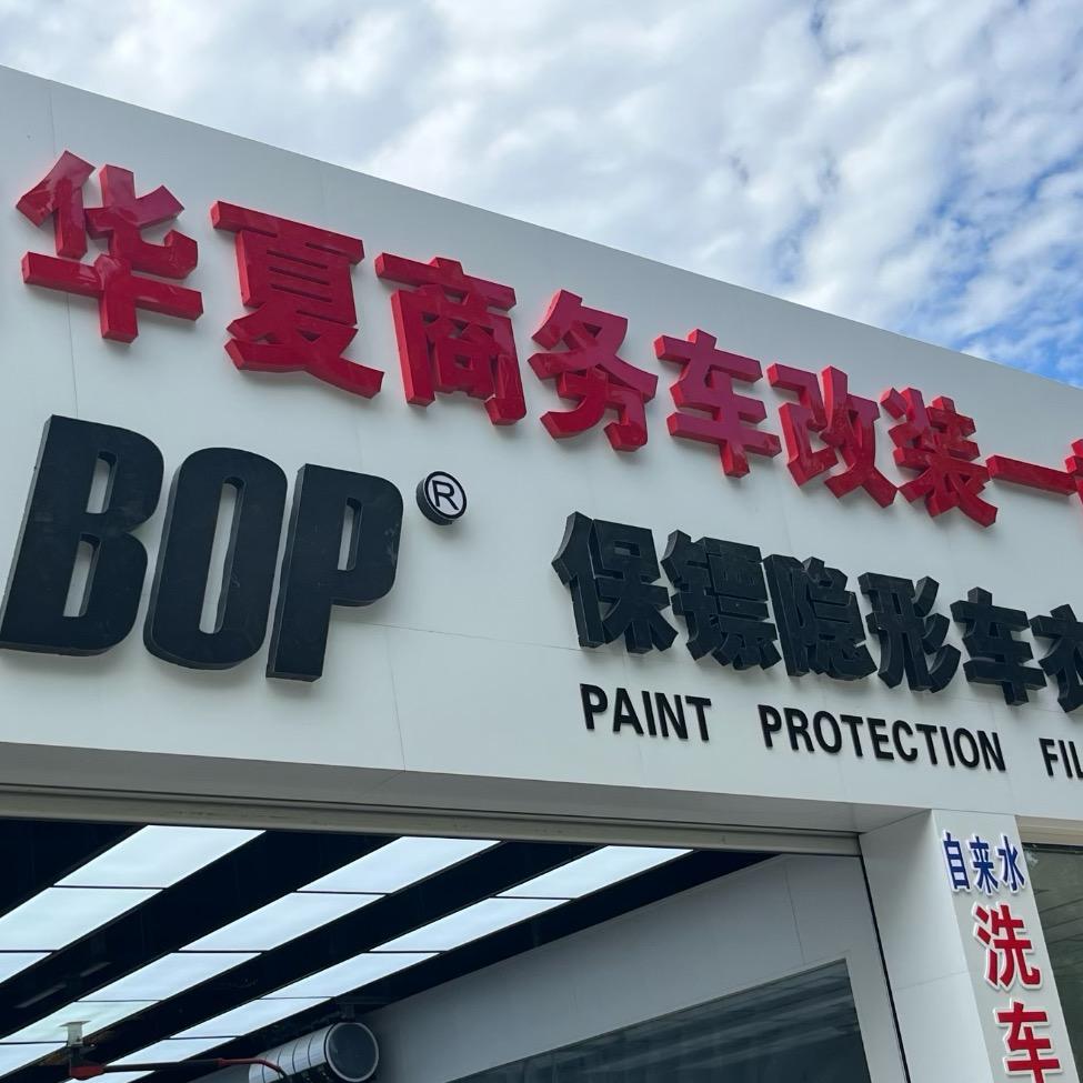 BOP保镖隐形车衣|阳谷旗舰店