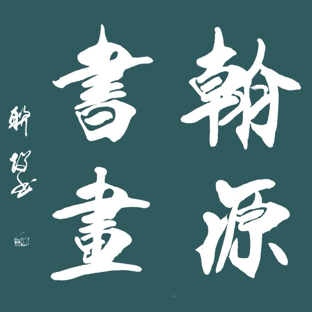 翰源书画翰源书画