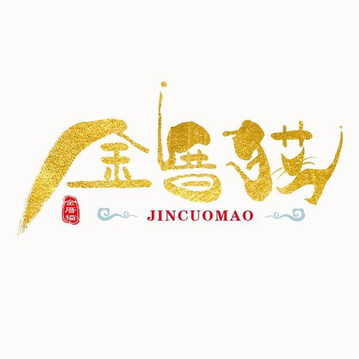 金厝猫🥇