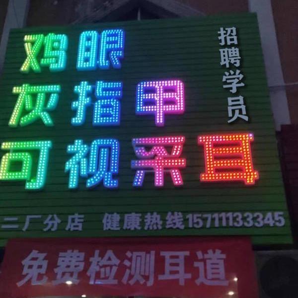 二厂手足修复可视采耳