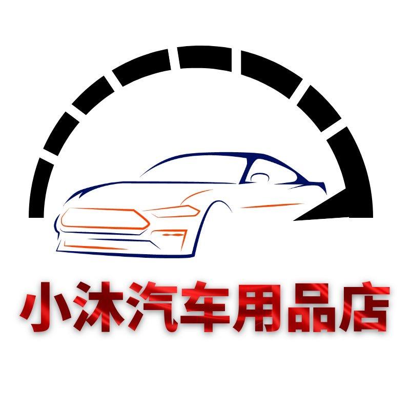 小沐汽车用品