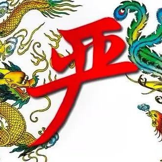 严卫涛（严庄是一家人）