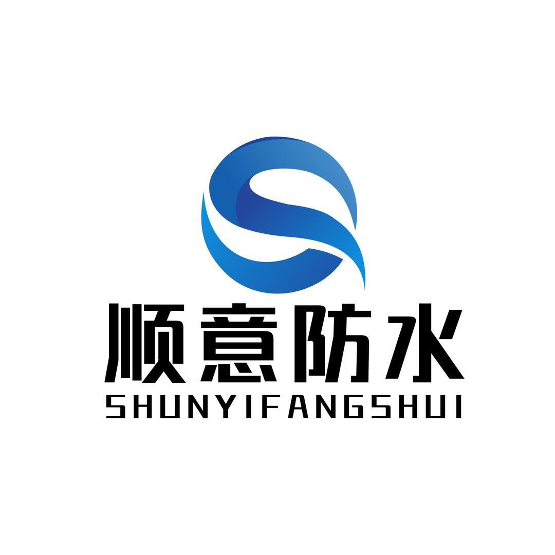 青岛顺意防水