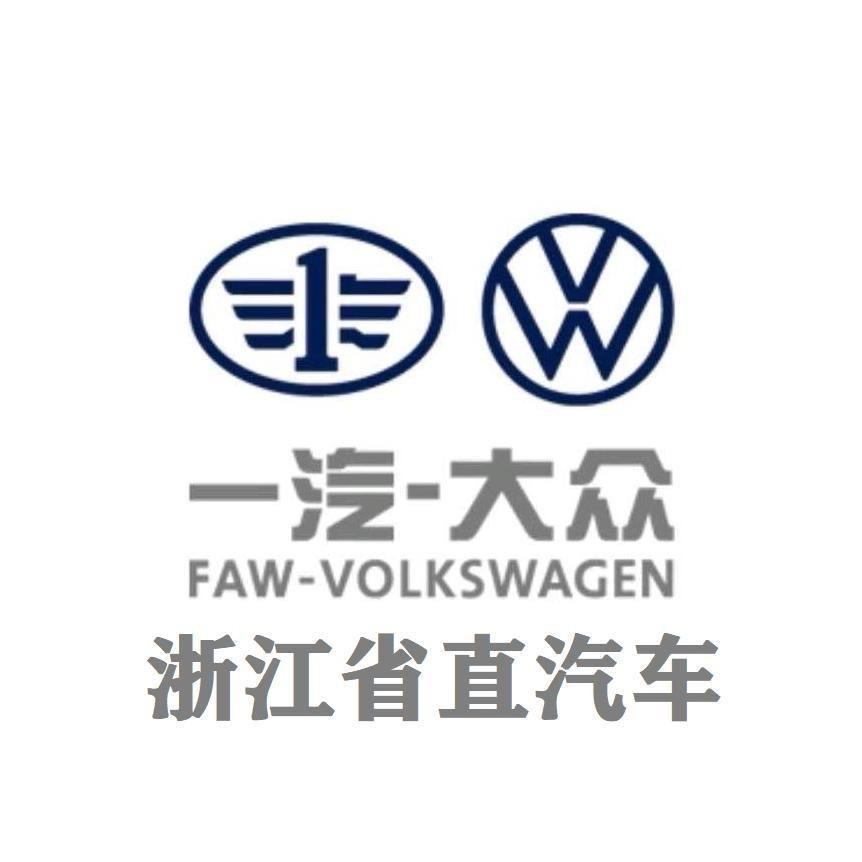 一汽大众-杭州省直售后标杆店