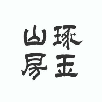 琢玉山房 陈伯伟