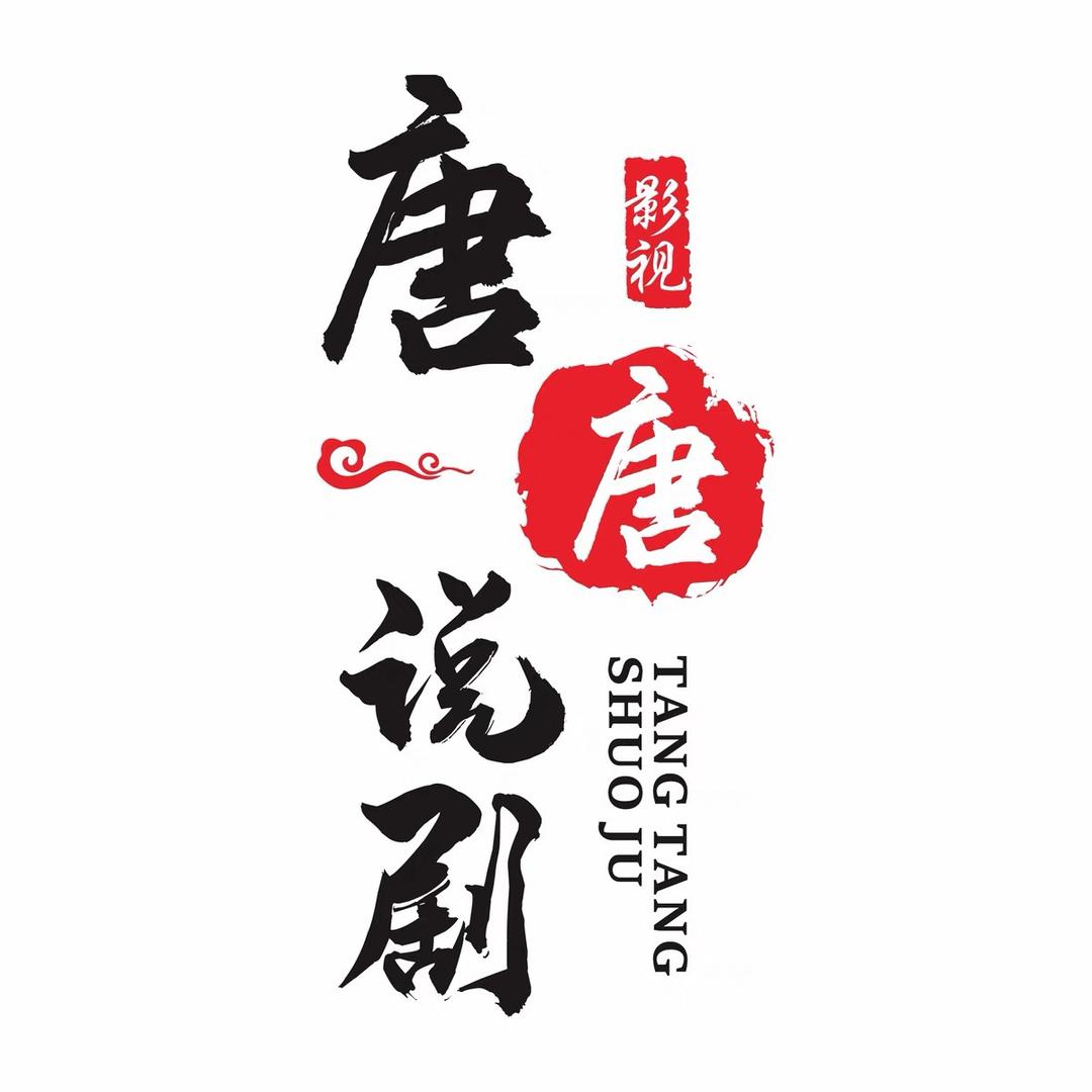 唐唐说剧