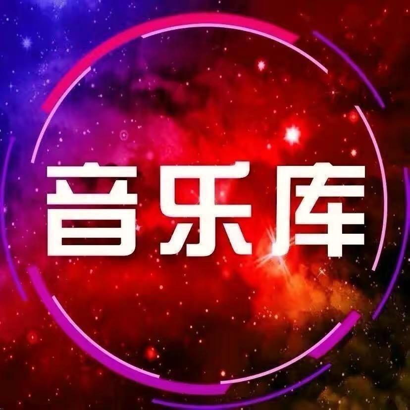 音乐库