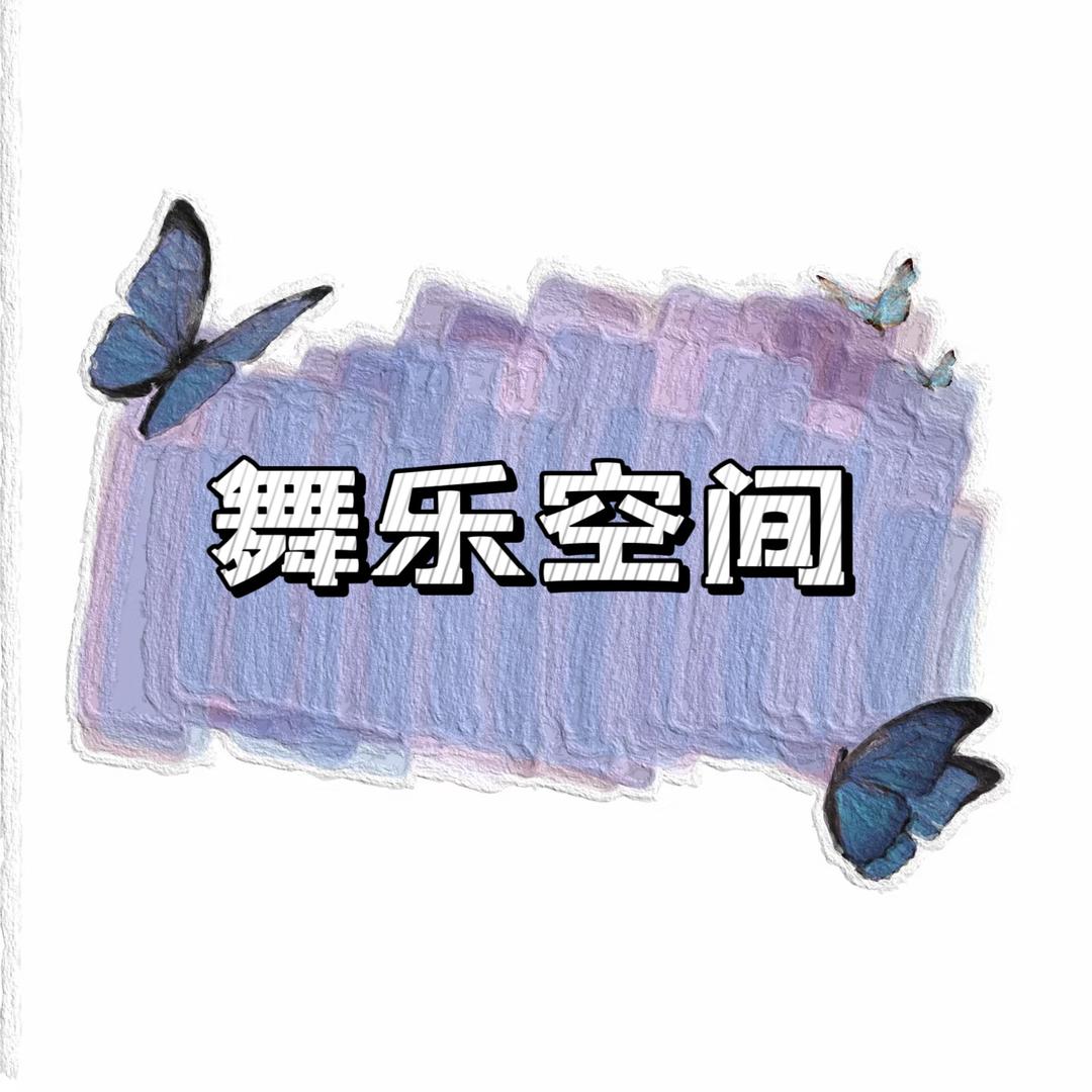 舞乐空间（学舞私）