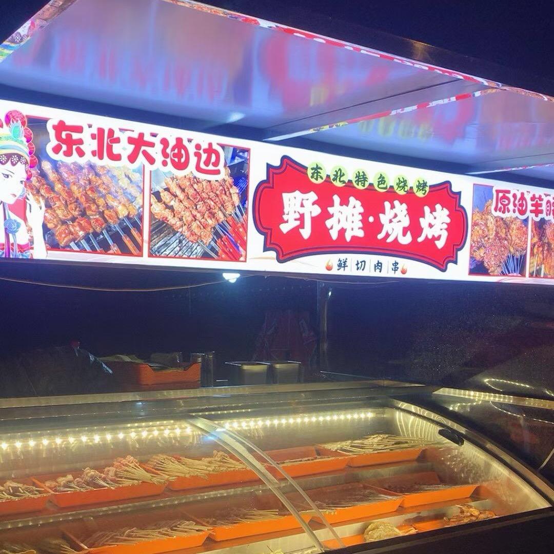 野摊烧烤