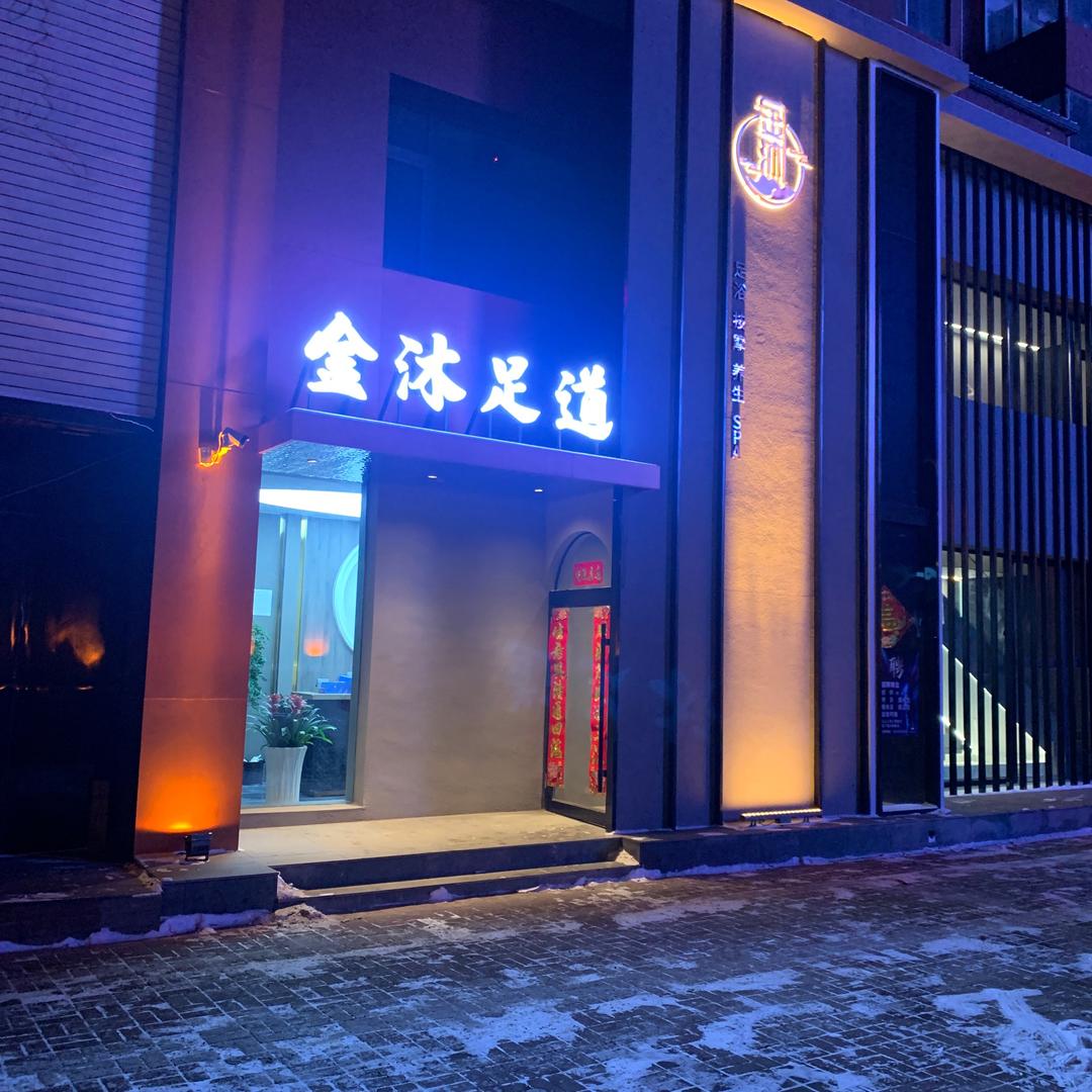 金沐足道