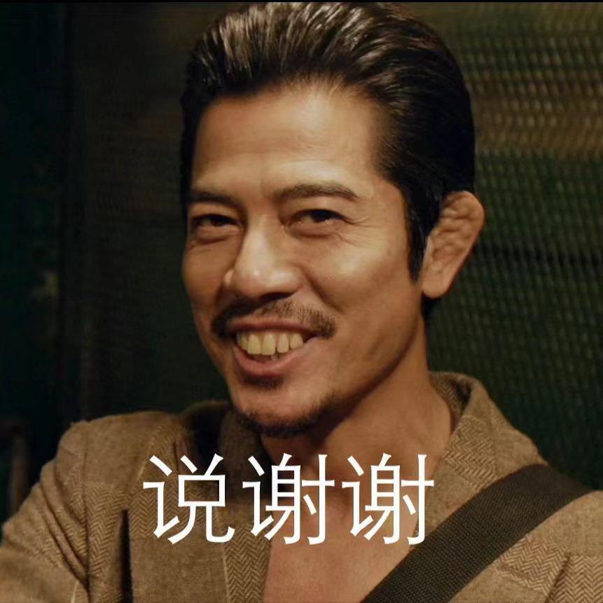 说谢谢！