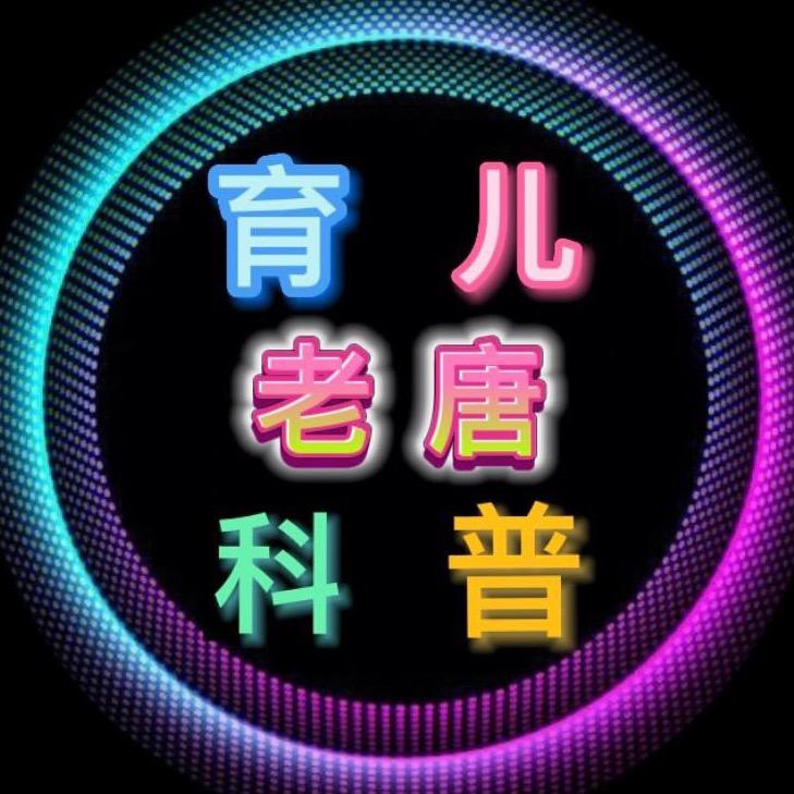 老唐育儿科普