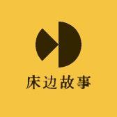 床边故事-凤姐