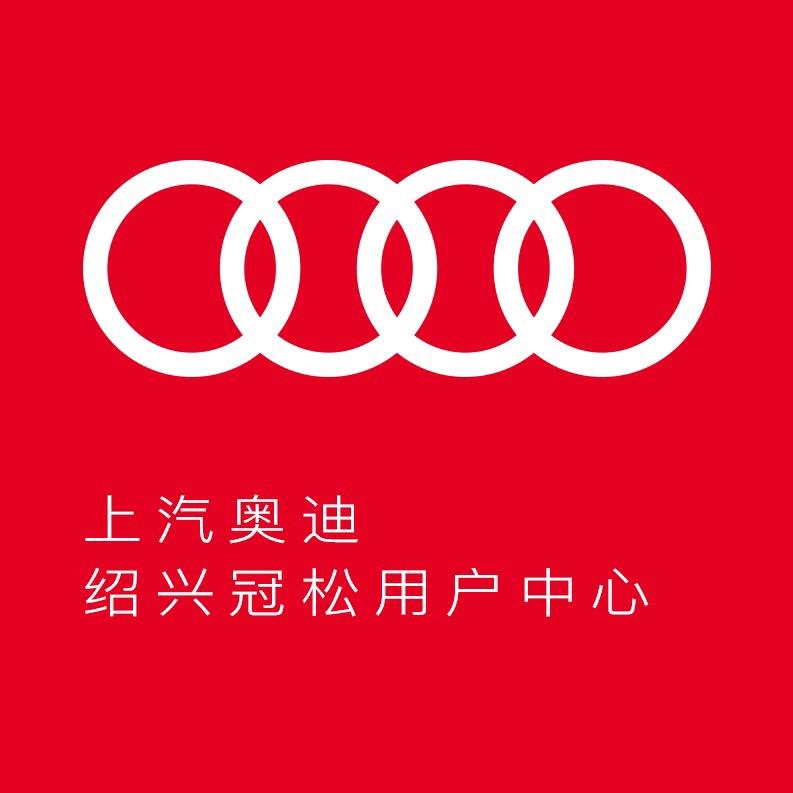 上汽奥迪绍兴冠松店