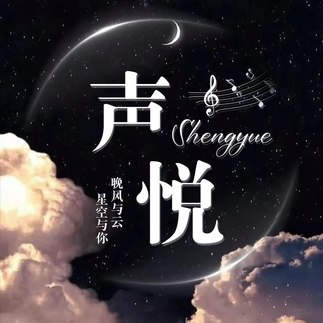 声悦