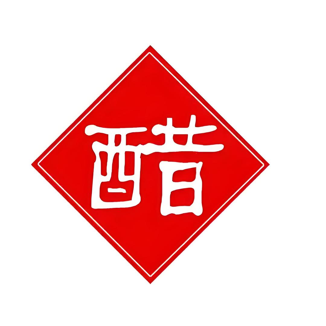 老西儿说醋只卖好醋