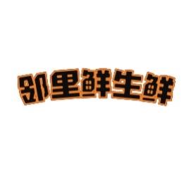 邻里鲜生鲜