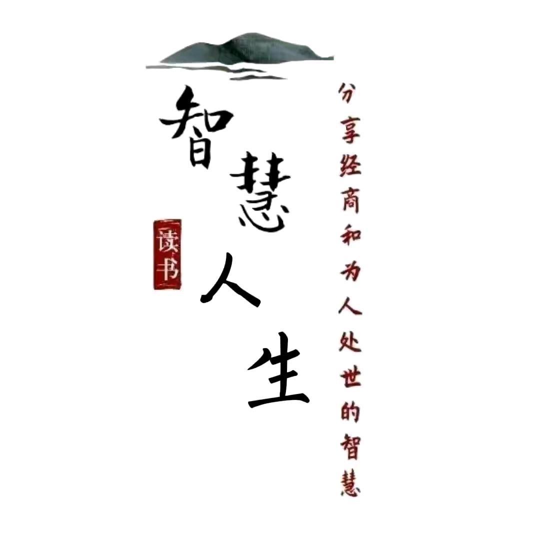 智慧人生（感悟）