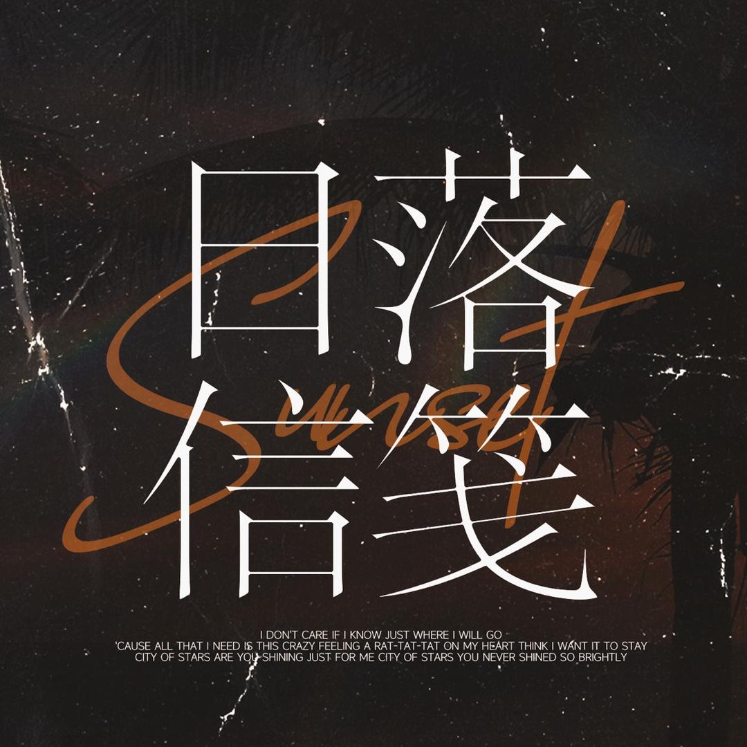 日落信笺·鹭卓