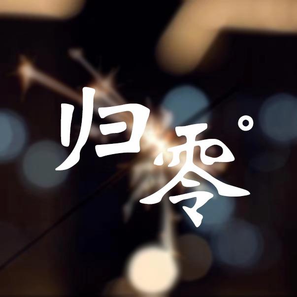 归零º