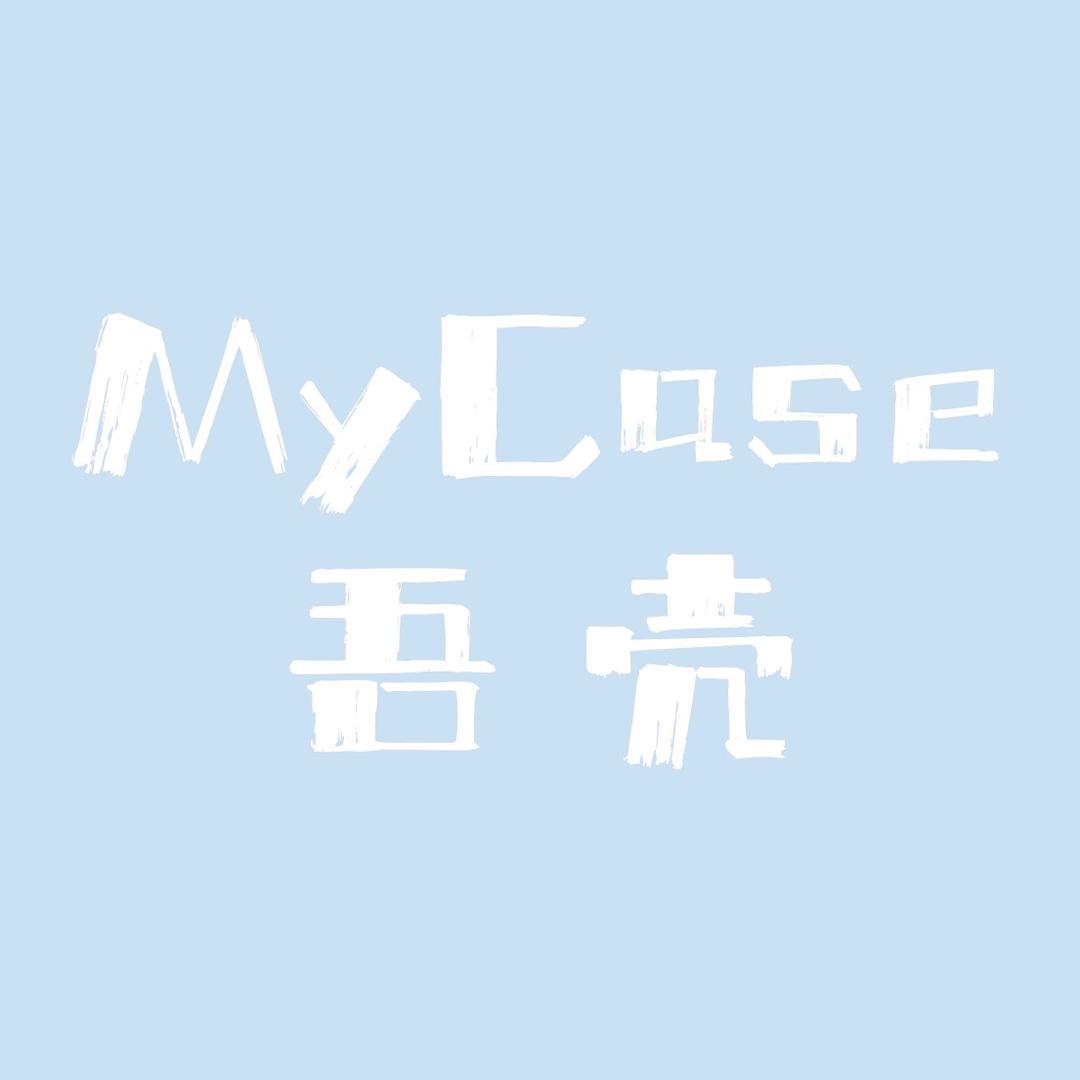 MyCase吾壳