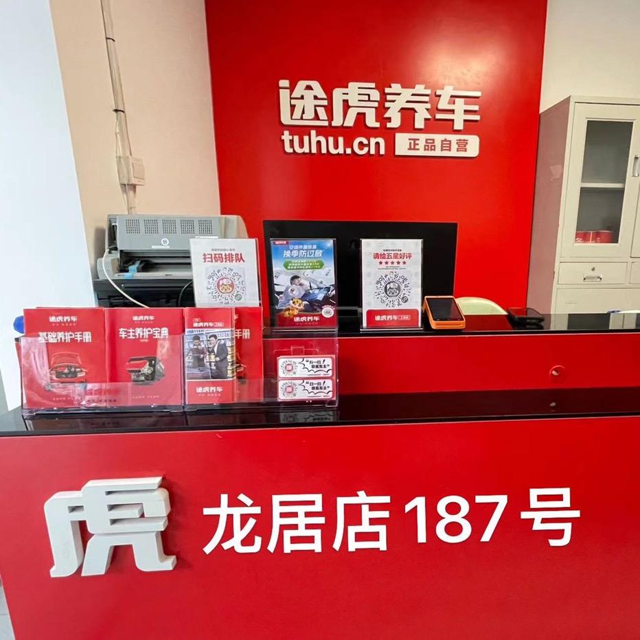 龙居店187号 途虎养车
