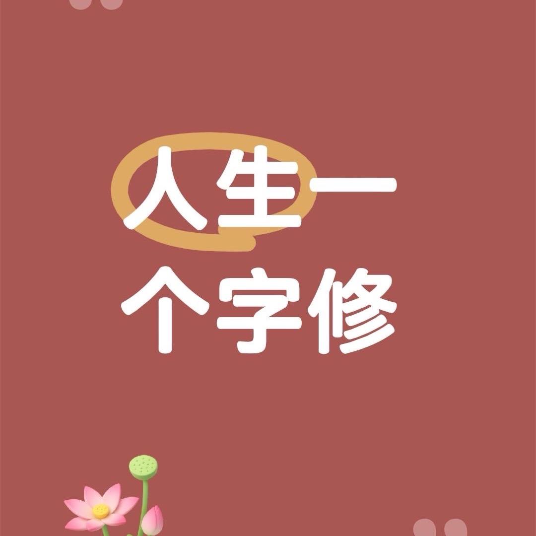 修先生