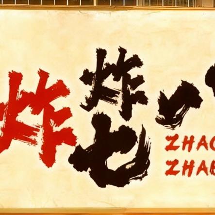 炸七炸八炸货铺