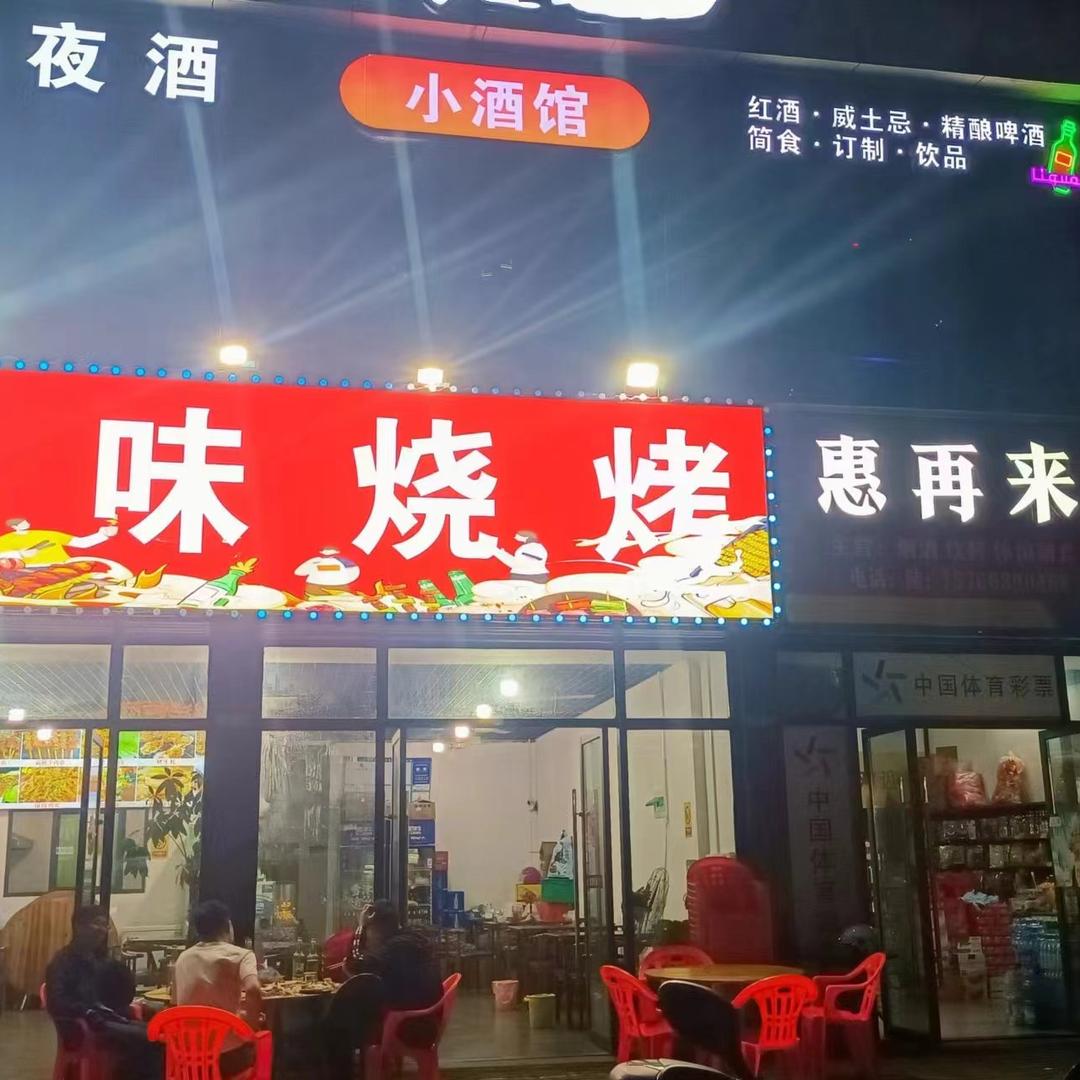 信丰县川味烧烤店