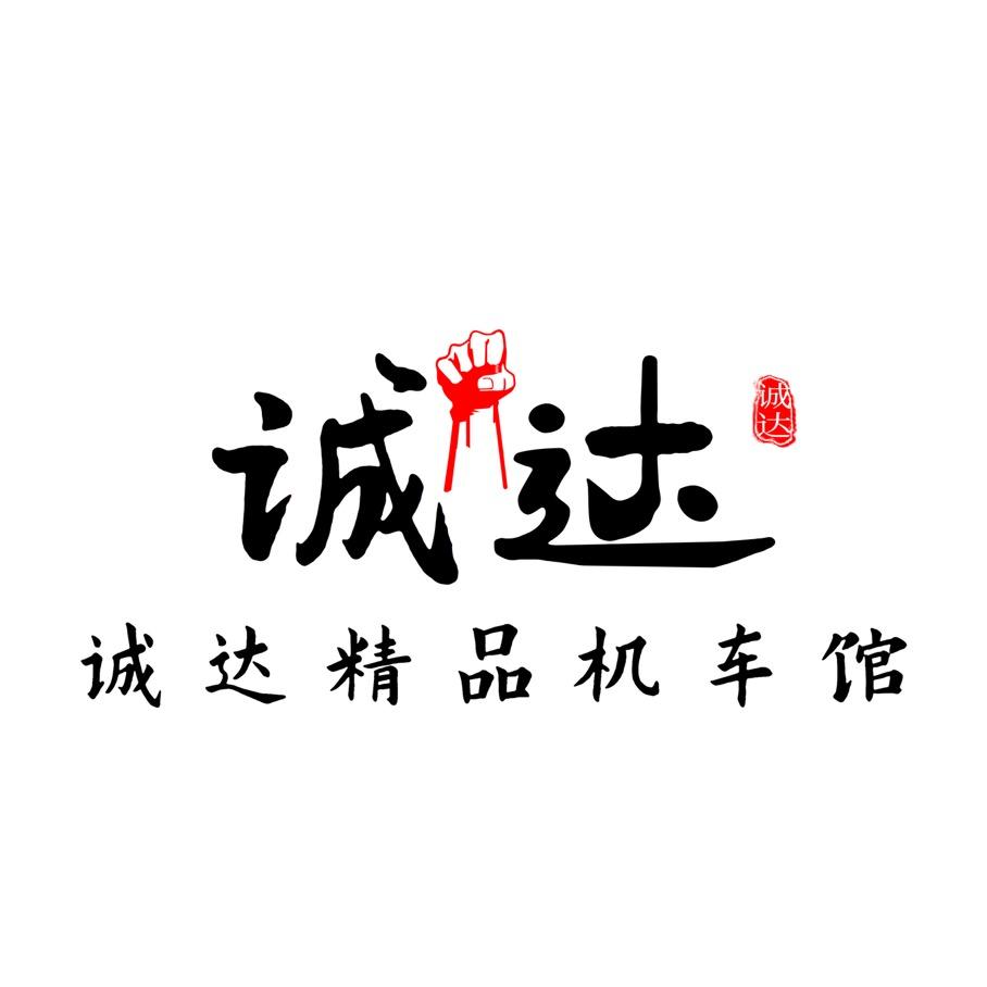 诚达精品机车馆