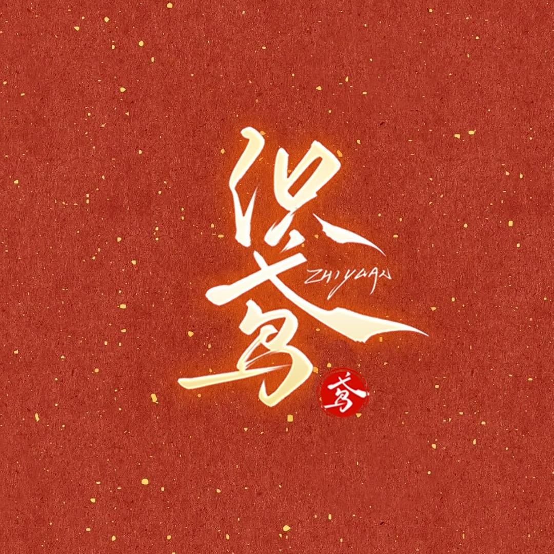 织鸢