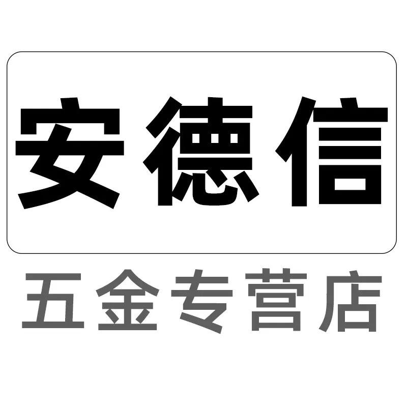 安德信五金专营店