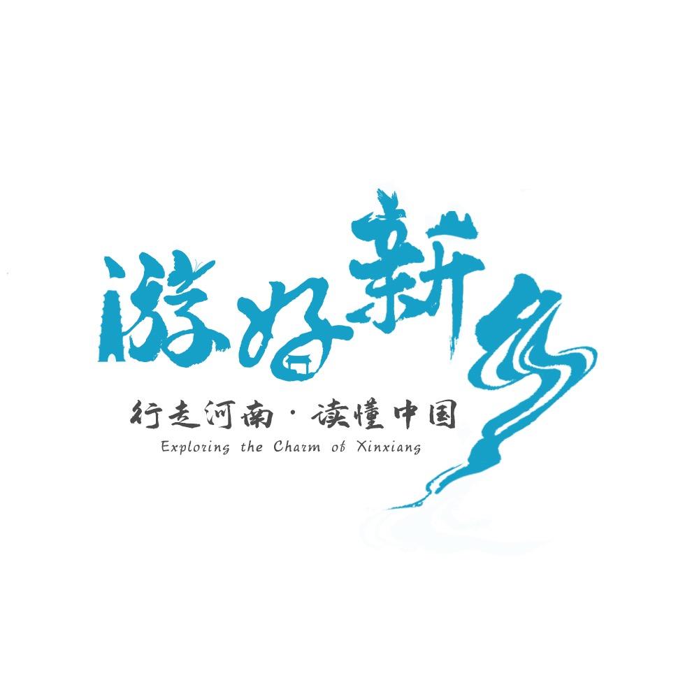 新乡文旅