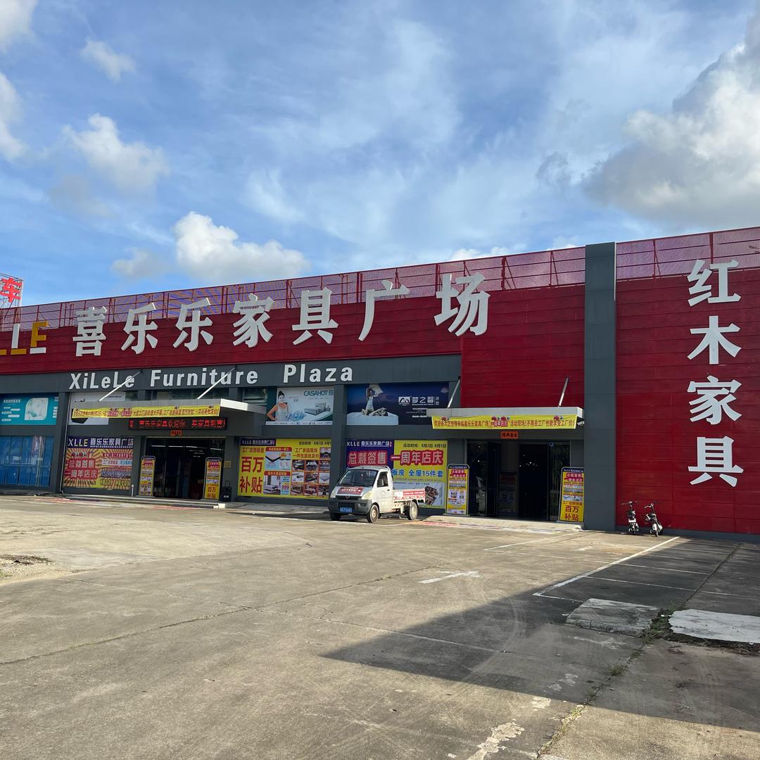 阳江喜乐乐家居广场