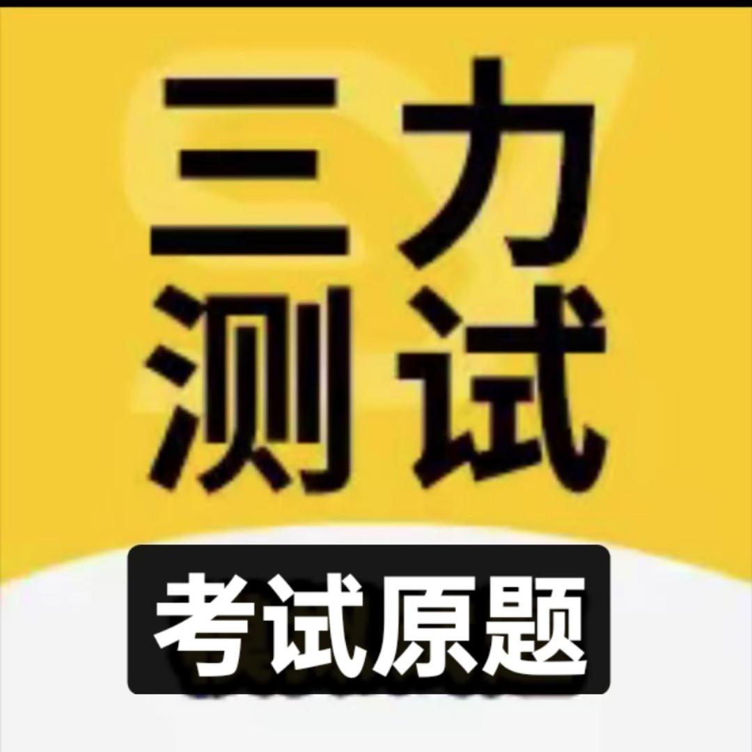 三力测试安安