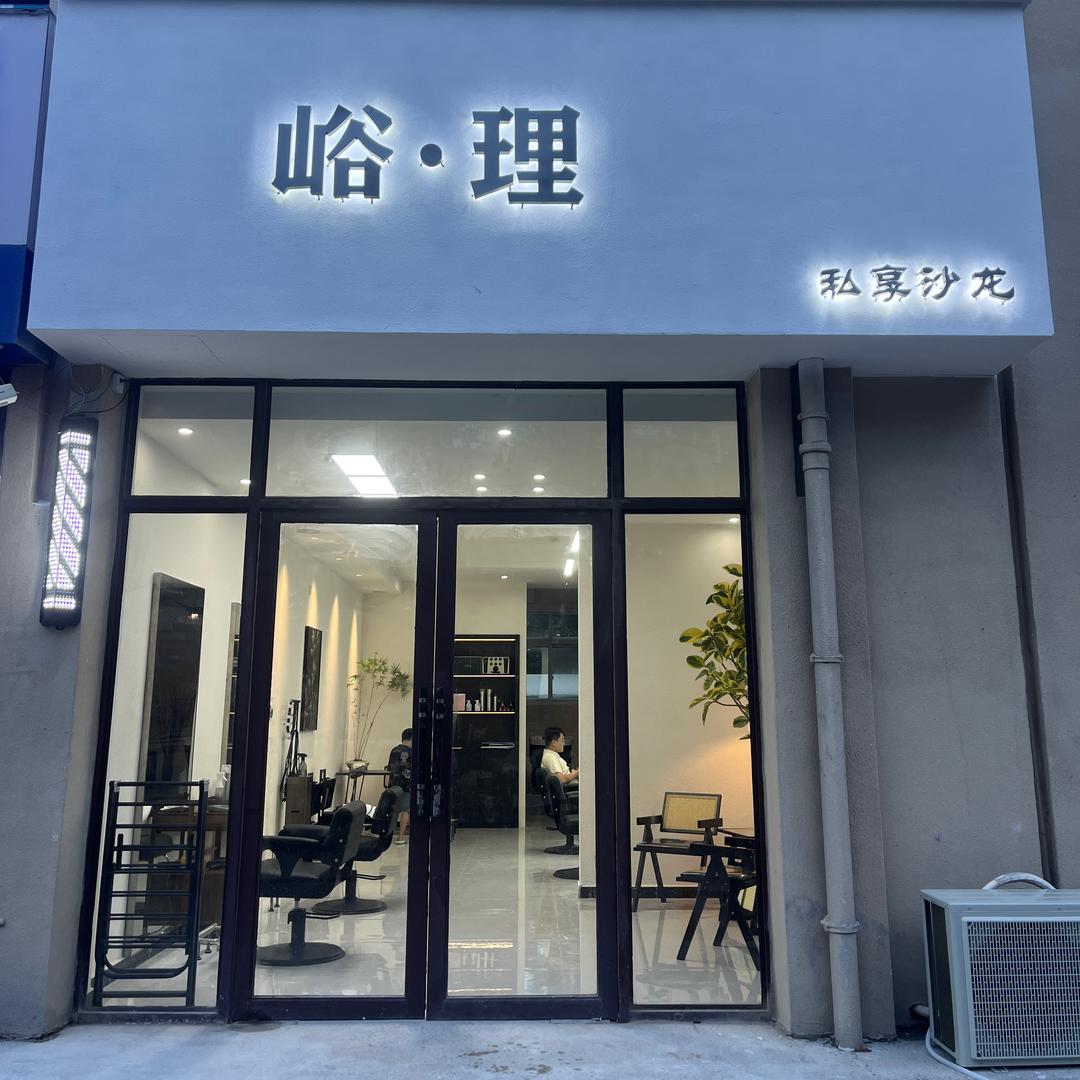 《峪·理》  私享沙龙