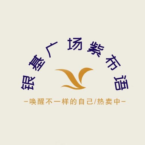 银基广场紫布语