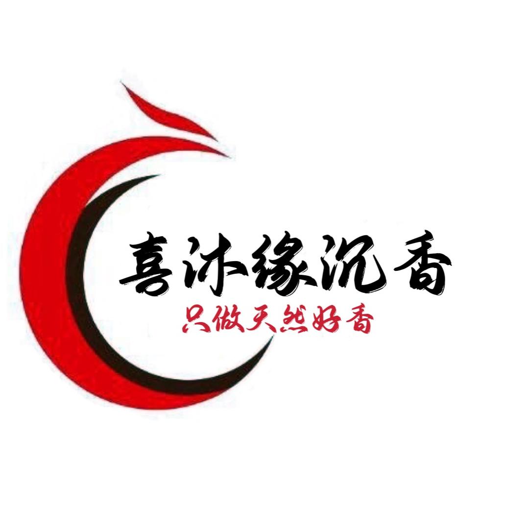 喜沐缘沉香