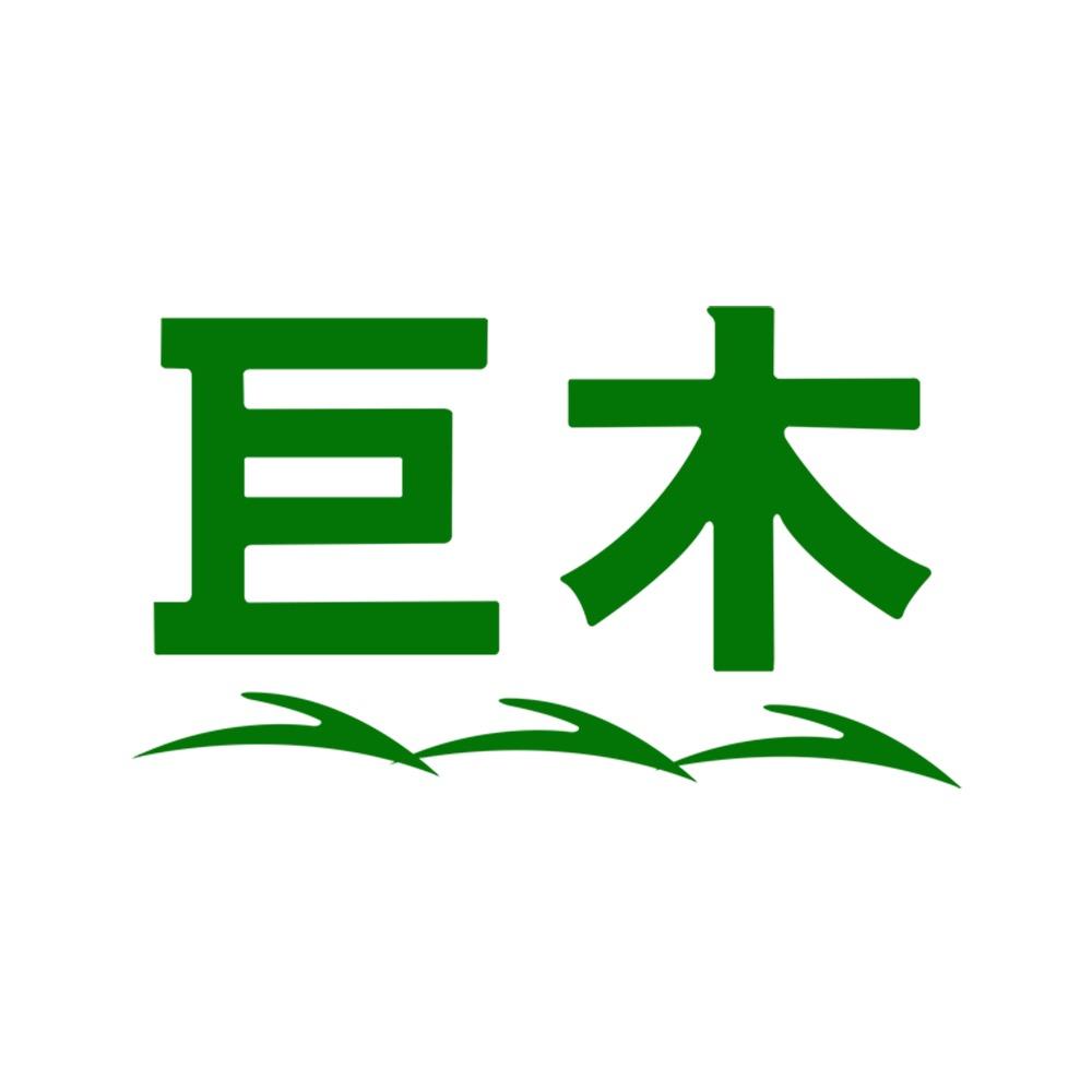 巨木官方旗舰店