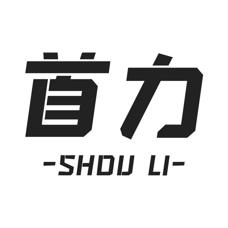 首力官方旗舰店