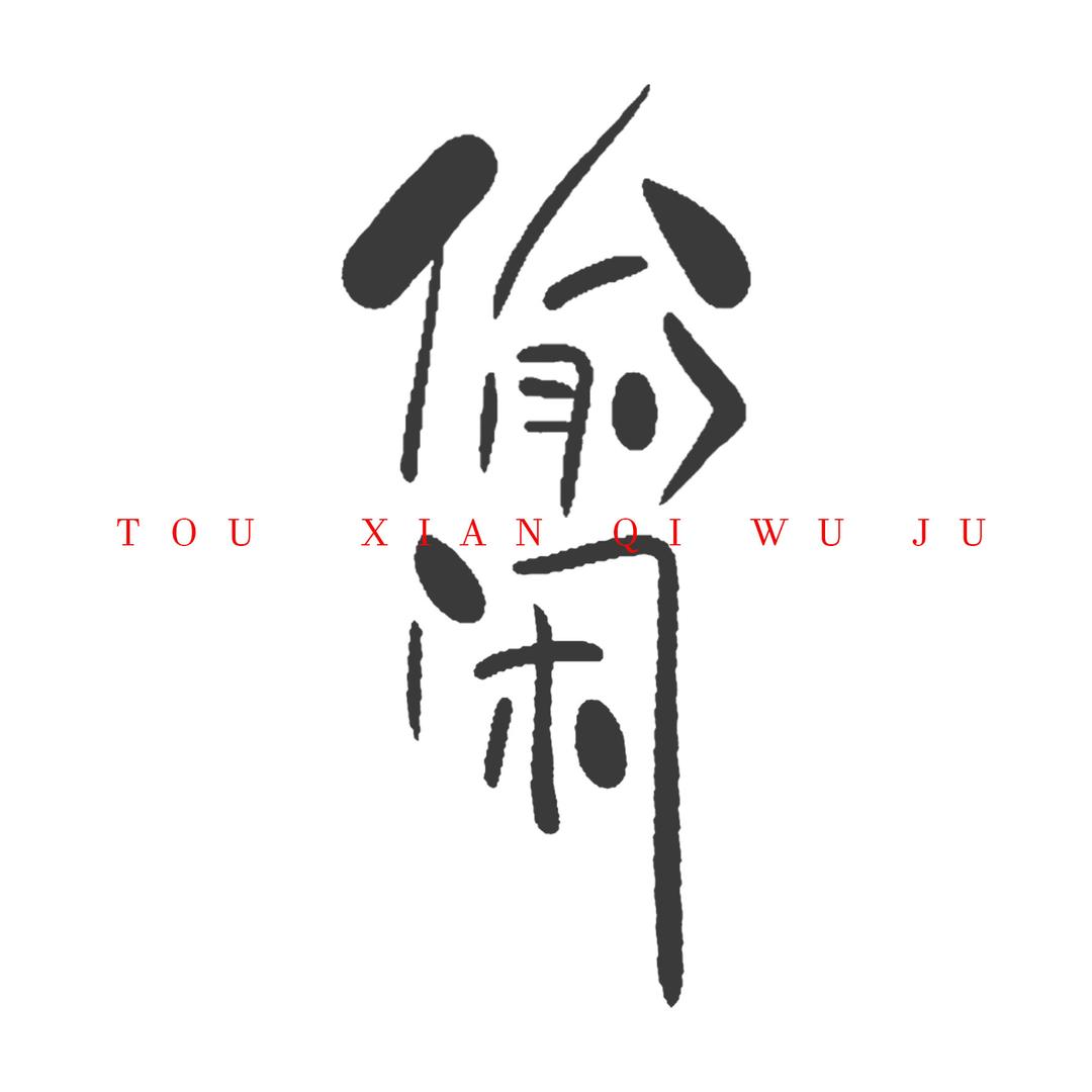 偷闲器物局