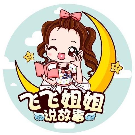 飞飞姐姐说故事