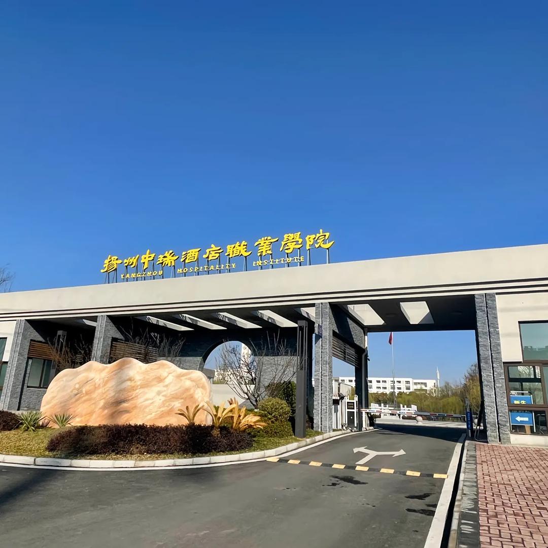 扬州市天海职业技术学校中瑞校区