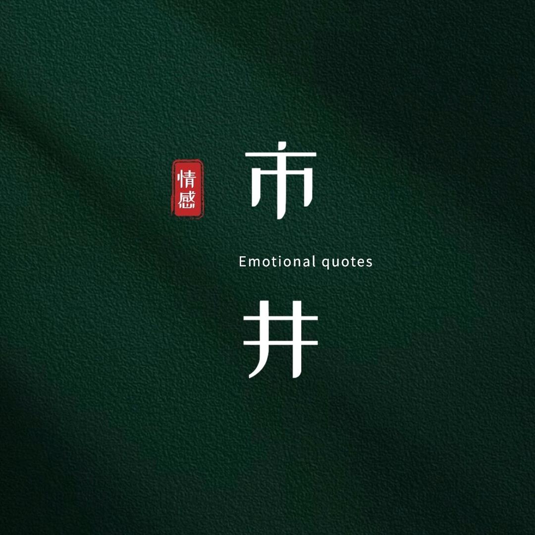 市井情感