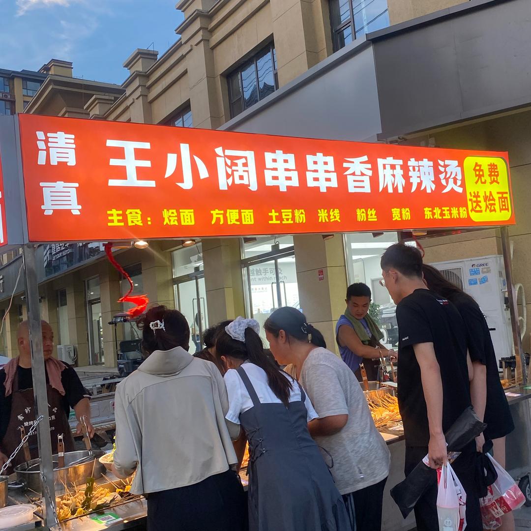王小阔串串香麻辣烫（威县清真）