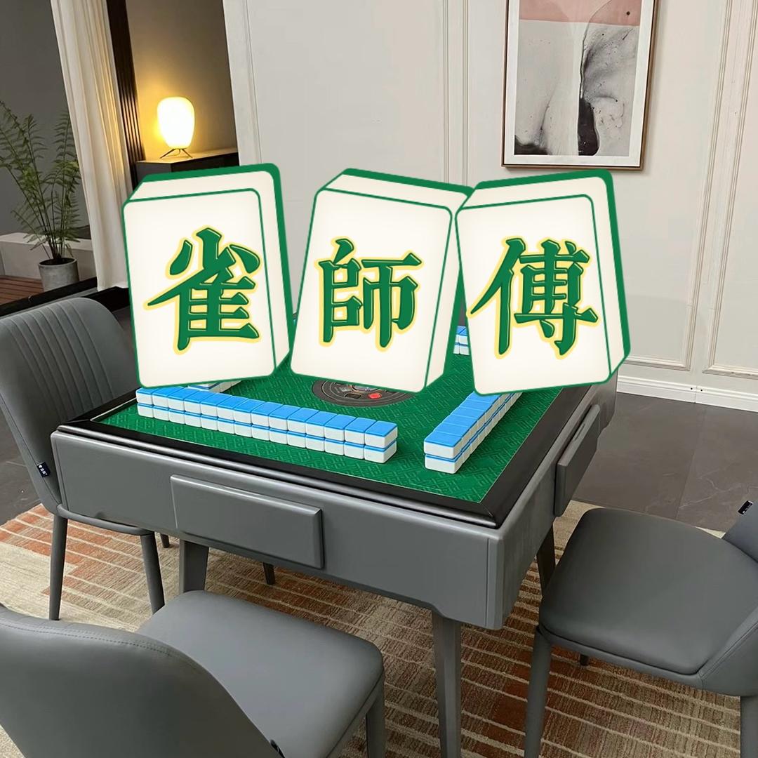 雀师傅机麻维修好物