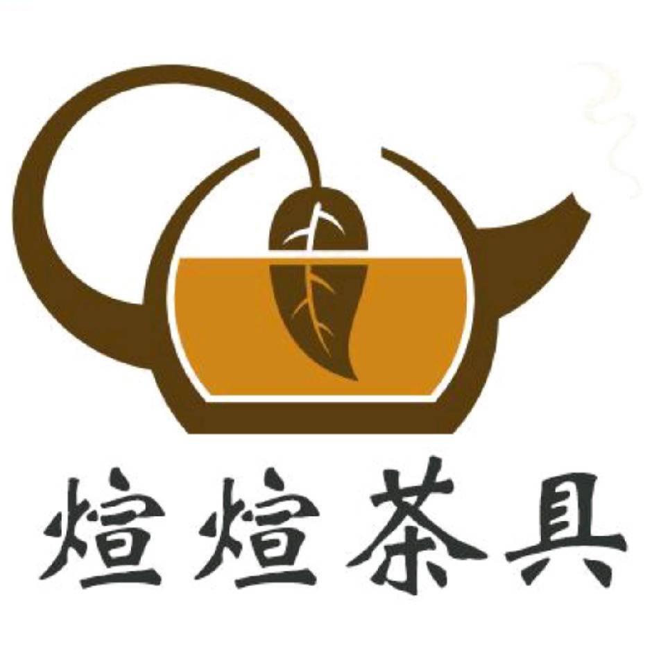 煊煊甄选茶器