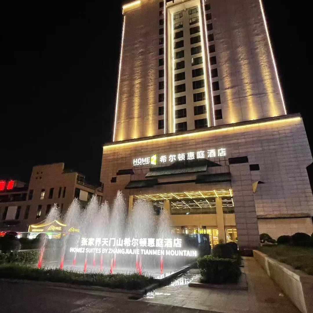 张家界天门山希尔顿惠庭酒店天门山店