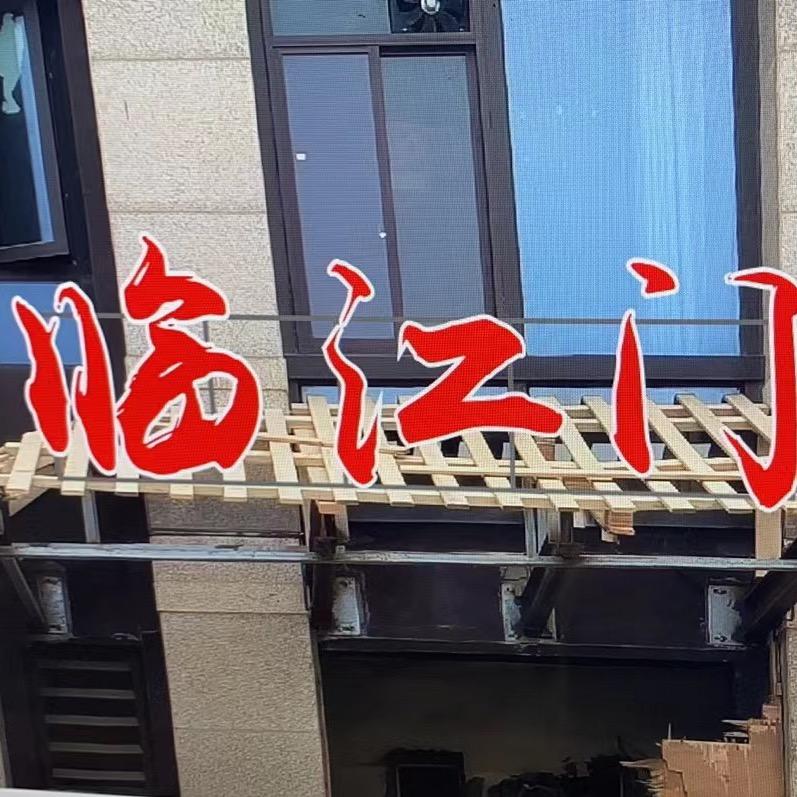 临江门（八掌柜)